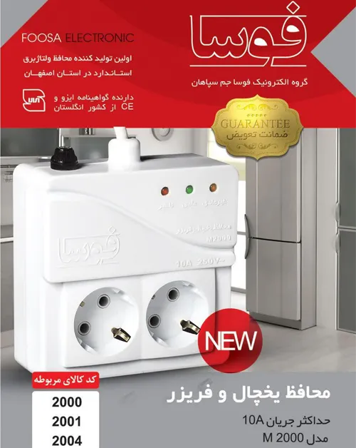 محافظ ولتاژ برق یخچال و فریزر