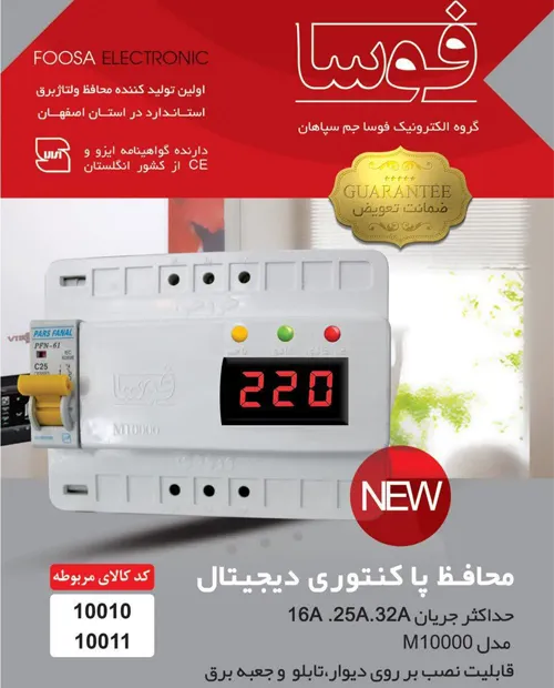محافظ ولتاژ برق پاکنتوری دیجیتال