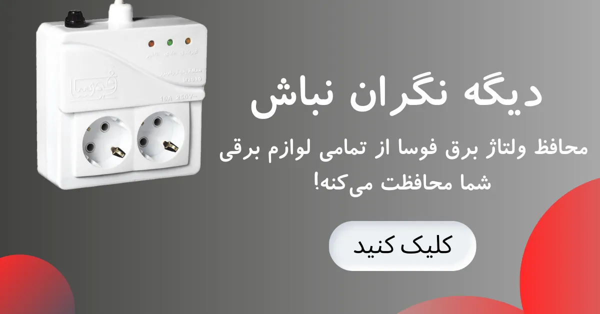 محافظ ولتاژ برق