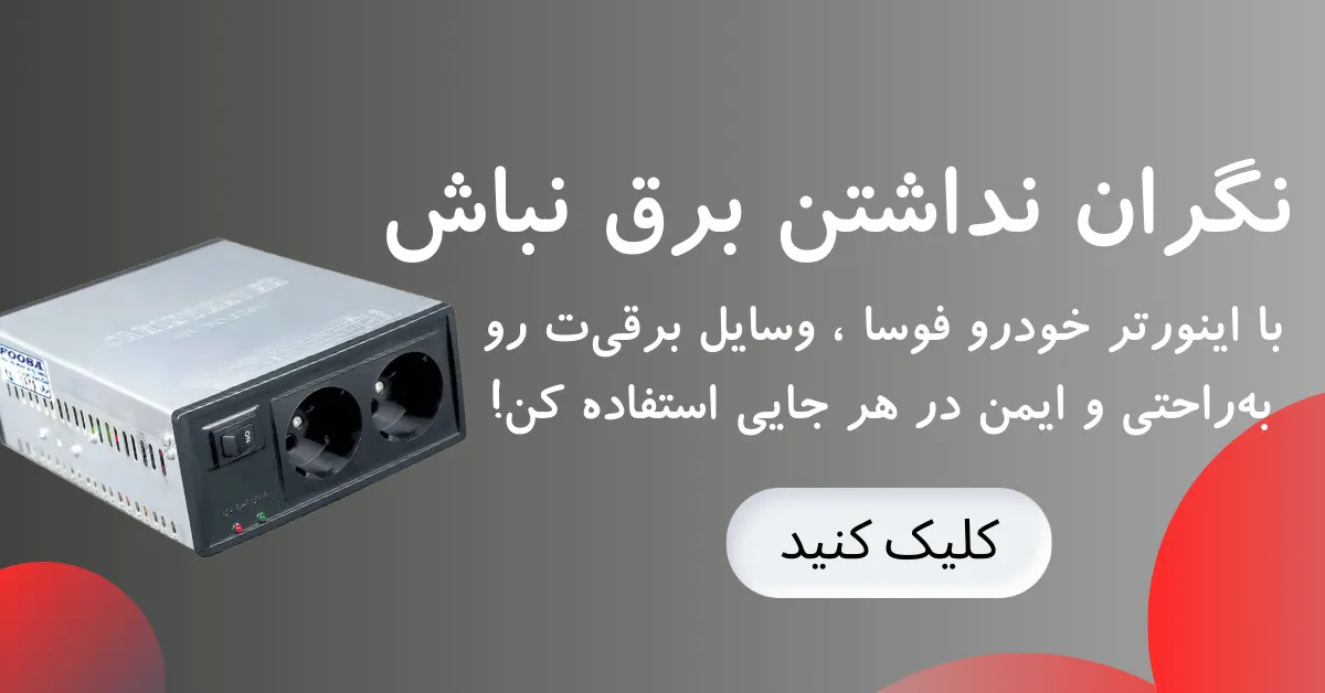 اینورتر خودرو